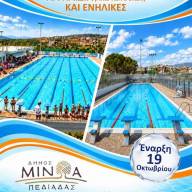 Ο Δήμος Μινώα Πεδιάδας ανοίγει ξανά τις πόρτες του Δημοτικού Κολυμβητηρίου Αρκαλοχωρίου