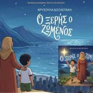 Παρουσίαση του παιδικού βιβλίου «Ο Ξερής ο Ζωμένος» της Χρυσούλας Δοξαστάκη