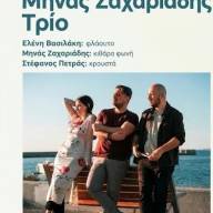 Ο Μηνάς Ζαχαριάδης Τρίο στο ΜΑΡΙΝΑ 