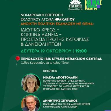 Σήμερα στο Ηράκλειο η εκδήλωση του ΠΑΣΟΚ για το Ιδιωτικό Χρέος