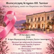 Φωταγώγηση κτιρίου ΠΕ Χανίων στα Ροζ  για τον καρκίνο του μαστού 