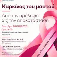 Καρκίνος του Μαστού, από την πρόληψη ως την αποκατάσταση -  Εκδήλωση ενημέρωσης και ευαισθητοποίησης