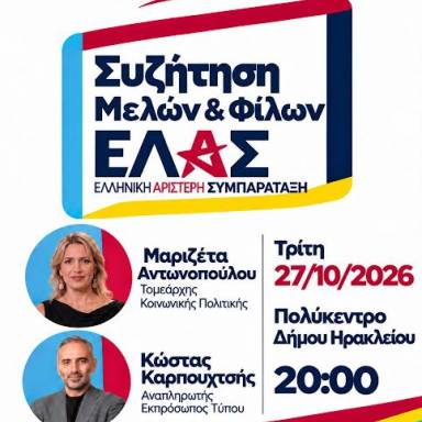 Εκδήλωση της ΕΛ.Α.Σ Ηρακλείου την Τρίτη στο Πολύκεντρο του Δήμου Ηρακλείου