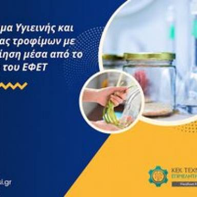 ΕΦΕΤ: Πρόγραμμα Υγιεινής και Ασφάλειας τροφίμων -  09 & 11 Δεκεμβρίου 2026