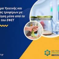 ΕΦΕΤ: Πρόγραμμα Υγιεινής και Ασφάλειας τροφίμων -  09 & 11 Δεκεμβρίου 2026