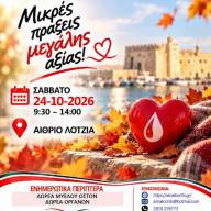 Εθελοντική αιμοδοσία στο αίθριο της Λότζια το Σάββατο 24-10-2026