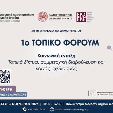 1ο Τοπικό Φόρουμ στις Μοίρες: Η κοινωνική ένταξη στο επίκεντρο του τοπικού διαλόγου