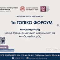 1ο Τοπικό Φόρουμ στις Μοίρες: Η κοινωνική ένταξη στο επίκεντρο του τοπικού διαλόγου
