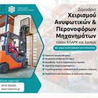  Πρόγραμμα επαγγελματικής κατάρτισης στον χειρισμό ανυψωτικών περονοφόρων μηχανημάτων – κλαρκ