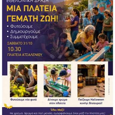 «Μια Πλατεία Γεμάτη Ζωή!» για το Ατσαλένιο-Δράση εθελοντισμού, περιβαλλοντικής ευαισθητοποίησης και δημιουργίας από 