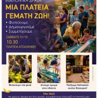 «Μια Πλατεία Γεμάτη Ζωή!» για το Ατσαλένιο-Δράση εθελοντισμού, περιβαλλοντικής ευαισθητοποίησης και δημιουργίας από 