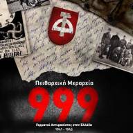 Στις 6 Νοεμβρίου η εκδήλωση της ΕΦΝΗ για την Αντίσταση κατά την περίοδο της Κατοχής